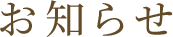 お知らせ