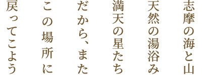 志摩の海と山天然の湯浴み満天の星たち。だから、またこの場所に戻ってこよう