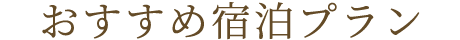 おすすめ宿泊プラン